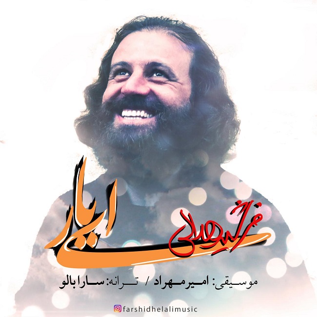 دانلود آهنگ ای یار